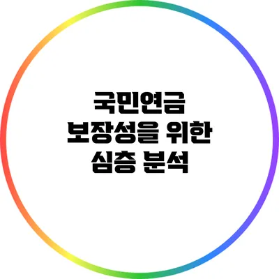 국민연금 보장성을 위한 심층 분석