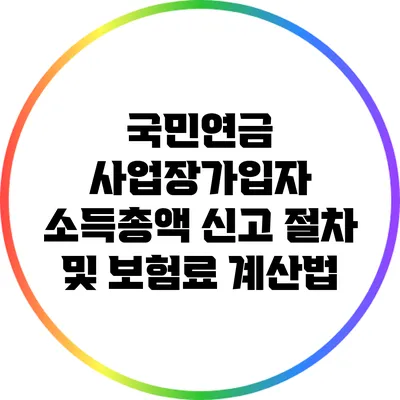 국민연금 사업장가입자 소득총액 신고 절차 및 보험료 계산법