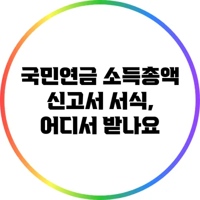 국민연금 소득총액 신고서 서식, 어디서 받나요?