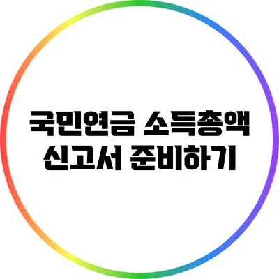 국민연금 소득총액 신고서 준비하기