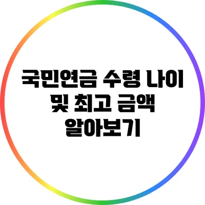 국민연금 수령 나이 및 최고 금액 알아보기