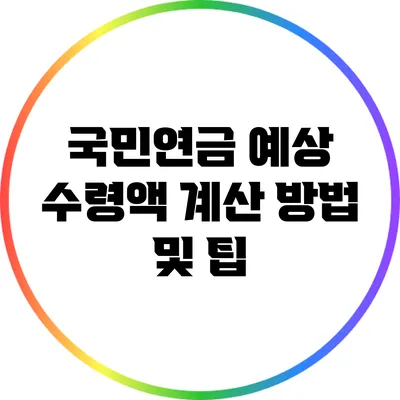 국민연금 예상 수령액 계산 방법 및 팁