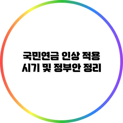 국민연금 인상 적용 시기 및 정부안 정리