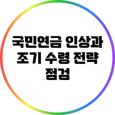 국민연금 인상과 조기 수령 전략 점검