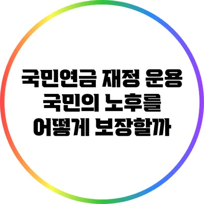 국민연금 재정 운용: 국민의 노후를 어떻게 보장할까?