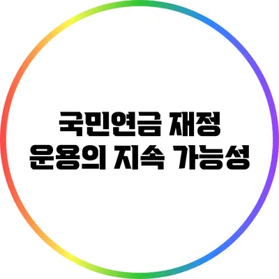 국민연금 재정 운용의 지속 가능성