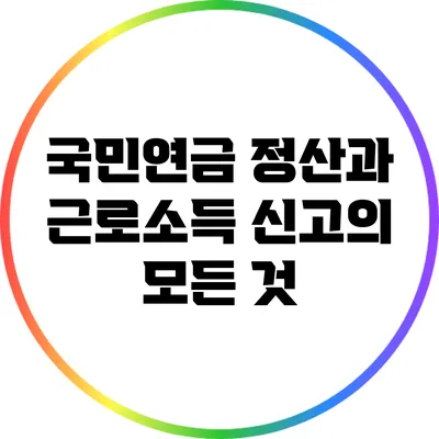 국민연금 정산과 근로소득 신고의 모든 것