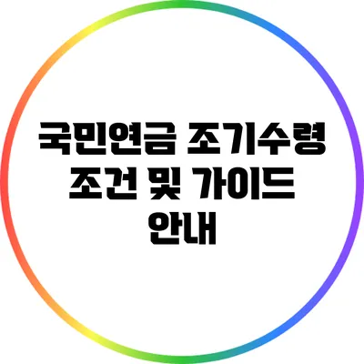 국민연금 조기수령 조건 및 가이드 안내