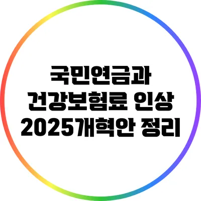 국민연금과 건강보험료 인상: 2025개혁안 정리