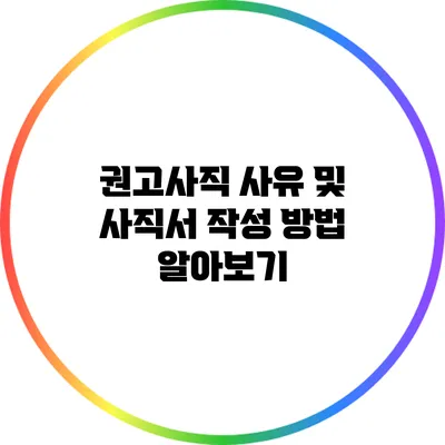 권고사직 사유 및 사직서 작성 방법 알아보기