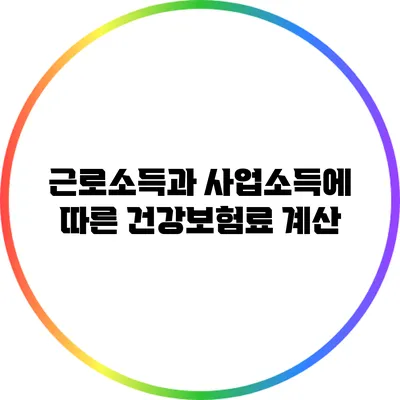 근로소득과 사업소득에 따른 건강보험료 계산