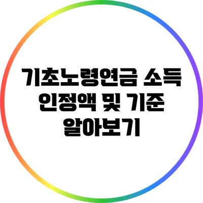 기초노령연금 소득 인정액 및 기준 알아보기