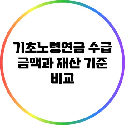 기초노령연금 수급 금액과 재산 기준 비교