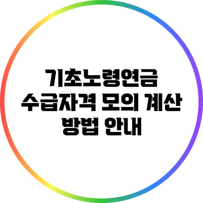 기초노령연금 수급자격 모의 계산 방법 안내