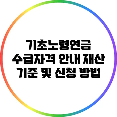 기초노령연금 수급자격 안내: 재산 기준 및 신청 방법