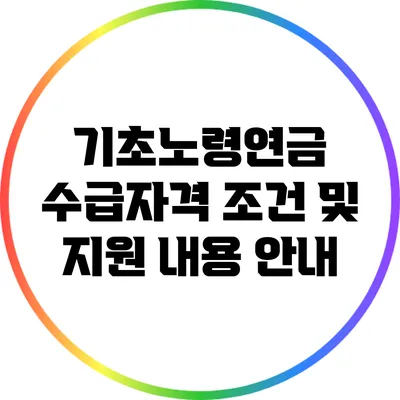 기초노령연금 수급자격 조건 및 지원 내용 안내