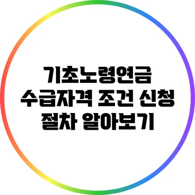 기초노령연금 수급자격 조건: 신청 절차 알아보기