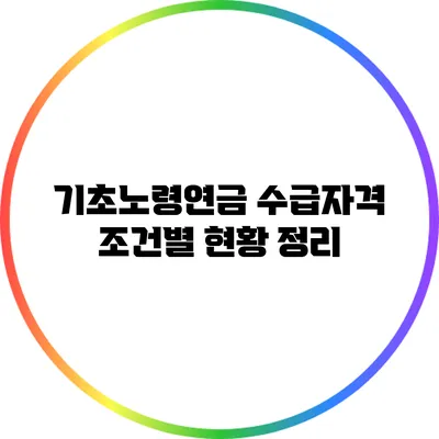 기초노령연금 수급자격 조건별 현황 정리