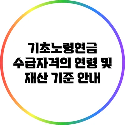 기초노령연금 수급자격의 연령 및 재산 기준 안내