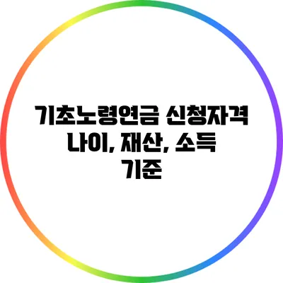 기초노령연금 신청자격: 나이, 재산, 소득 기준