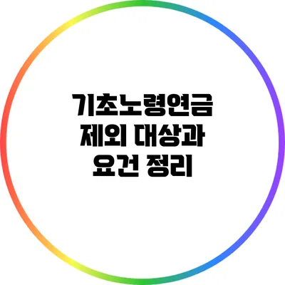 기초노령연금 제외 대상과 요건 정리