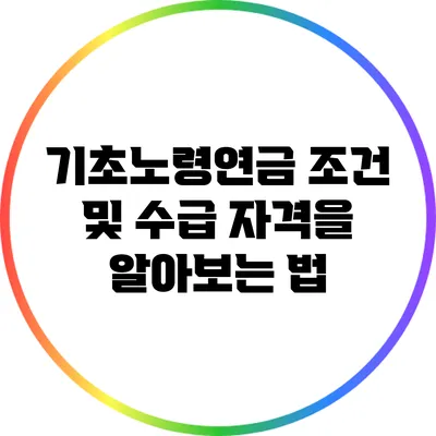 기초노령연금 조건 및 수급 자격을 알아보는 법