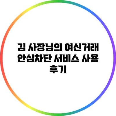 김 사장님의 여신거래 안심차단 서비스 사용 후기