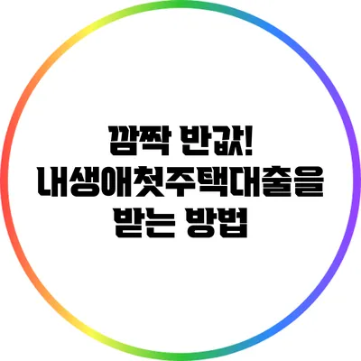 깜짝 반값! 내생애첫주택대출을 받는 방법