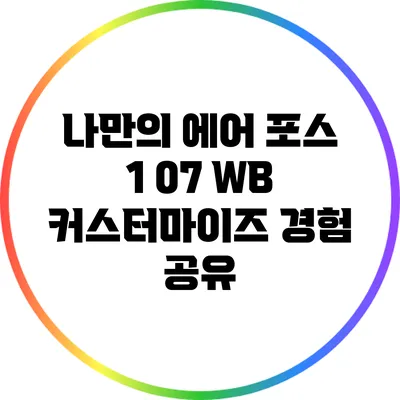 나만의 에어 포스 1 07 WB: 커스터마이즈 경험 공유