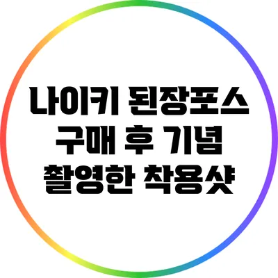 나이키 된장포스 구매 후 기념 촬영한 착용샷