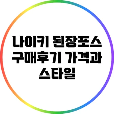 나이키 된장포스 구매후기: 가격과 스타일