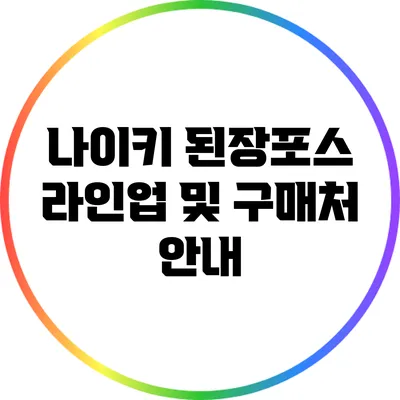 나이키 된장포스: 라인업 및 구매처 안내