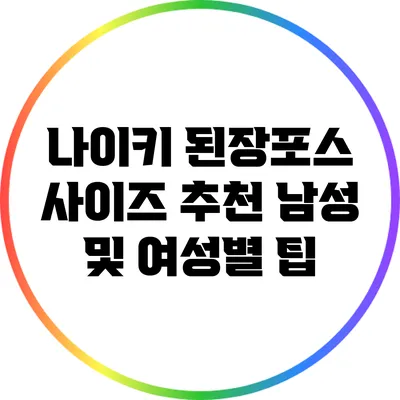 나이키 된장포스 사이즈 추천: 남성 및 여성별 팁