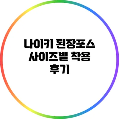 나이키 된장포스 사이즈별 착용 후기