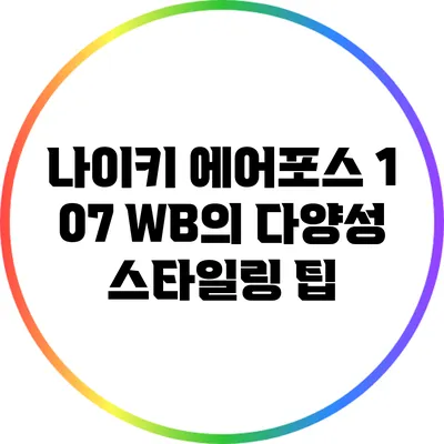 나이키 에어포스 1 07 WB의 다양성: 스타일링 팁