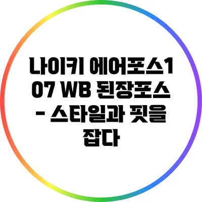 나이키 에어포스1 07 WB 된장포스 - 스타일과 핏을 잡다