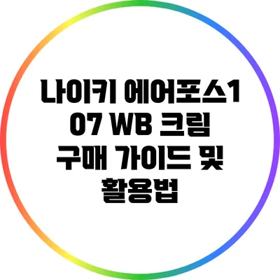 나이키 에어포스1 07 WB 크림 구매 가이드 및 활용법