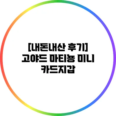 [내돈내산 후기] 고야드 마티뇽 미니 카드지갑