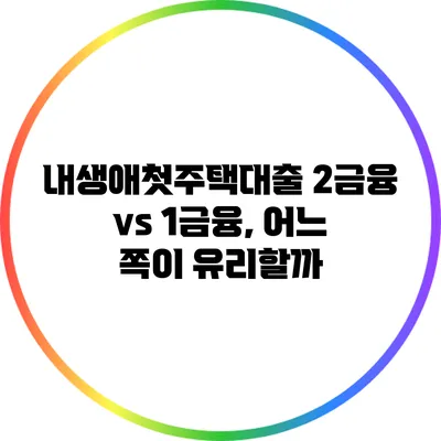 내생애첫주택대출: 2금융 vs 1금융, 어느 쪽이 유리할까?