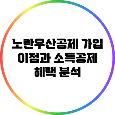 노란우산공제 가입 이점과 소득공제 혜택 분석