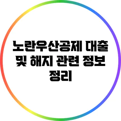 노란우산공제 대출 및 해지 관련 정보 정리