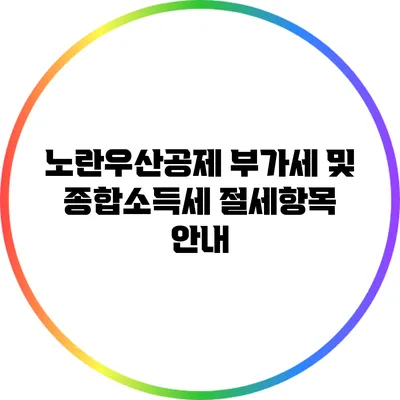 노란우산공제 부가세 및 종합소득세 절세항목 안내