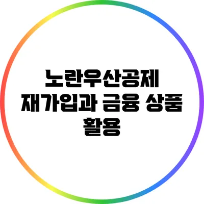 노란우산공제 재가입과 금융 상품 활용