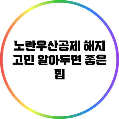 노란우산공제 해지 고민? 알아두면 좋은 팁