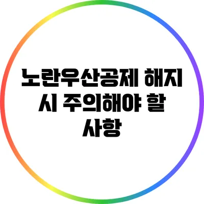 노란우산공제 해지 시 주의해야 할 사항