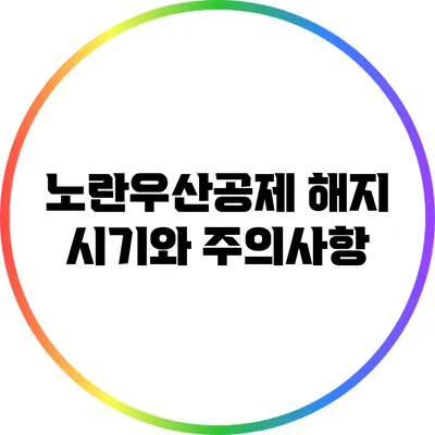 노란우산공제 해지 시기와 주의사항