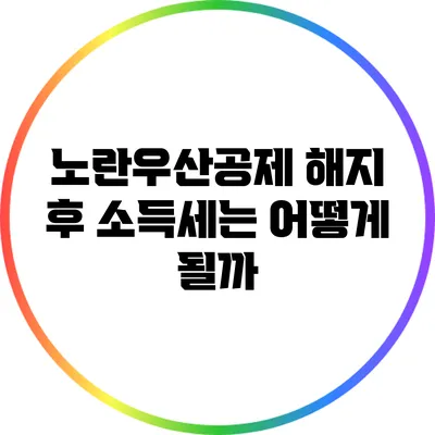 노란우산공제 해지 후 소득세는 어떻게 될까?