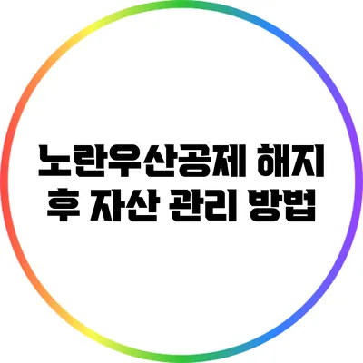 노란우산공제 해지 후 자산 관리 방법