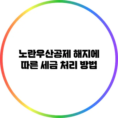 노란우산공제 해지에 따른 세금 처리 방법