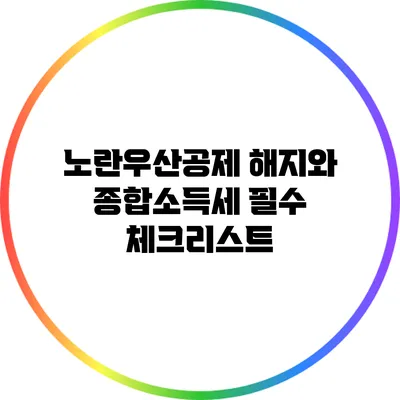 노란우산공제 해지와 종합소득세: 필수 체크리스트